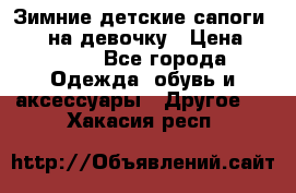 Зимние детские сапоги Ruoma на девочку › Цена ­ 1 500 - Все города Одежда, обувь и аксессуары » Другое   . Хакасия респ.